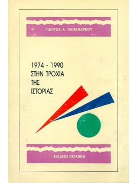 1974-1990 στην τροχιά της ιστορίας